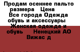 Продам осеннее пальто 44 размера › Цена ­ 1 500 - Все города Одежда, обувь и аксессуары » Женская одежда и обувь   . Ненецкий АО,Вижас д.